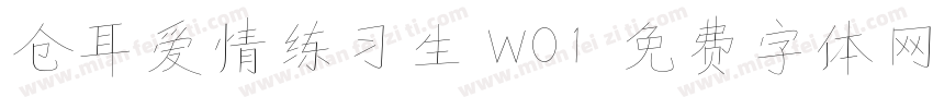 仓耳爱情练习生 W01字体转换
